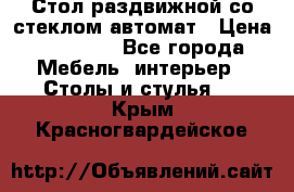 Стол раздвижной со стеклом автомат › Цена ­ 32 000 - Все города Мебель, интерьер » Столы и стулья   . Крым,Красногвардейское